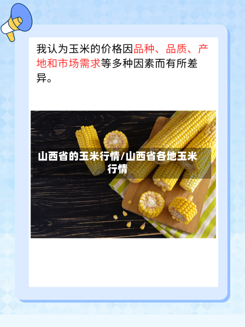 山西省的玉米行情/山西省各地玉米行情