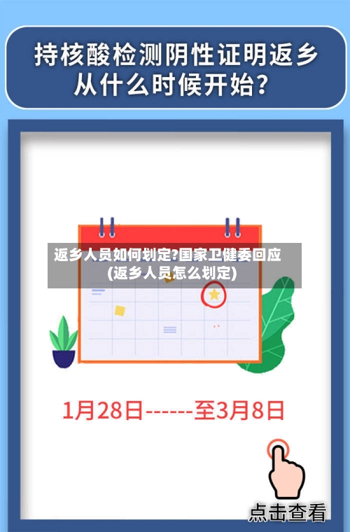 返乡人员如何划定?国家卫健委回应(返乡人员怎么划定)