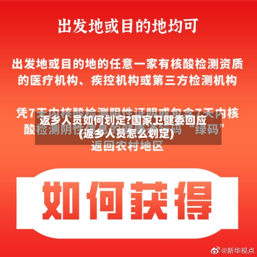 返乡人员如何划定?国家卫健委回应(返乡人员怎么划定)-第2张图片