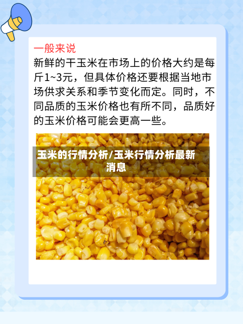 玉米的行情分析/玉米行情分析最新消息-第2张图片