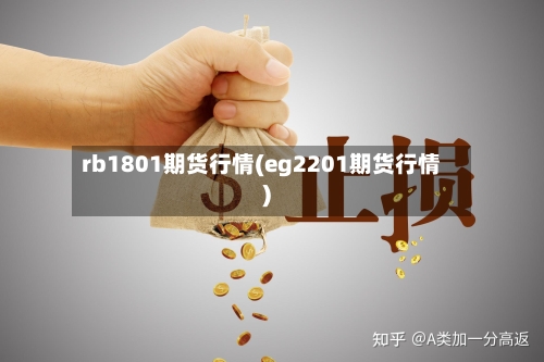 rb1801期货行情(eg2201期货行情)