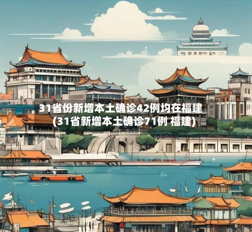 31省份新增本土确诊42例均在福建(31省新增本土确诊71例 福建)