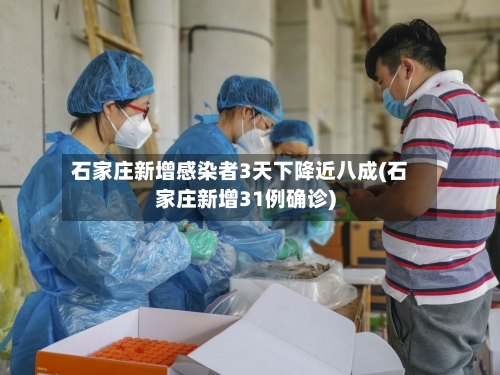 石家庄新增感染者3天下降近八成(石家庄新增31例确诊)-第2张图片