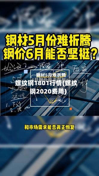 螺纹钢1801行情(螺纹钢2020费用)