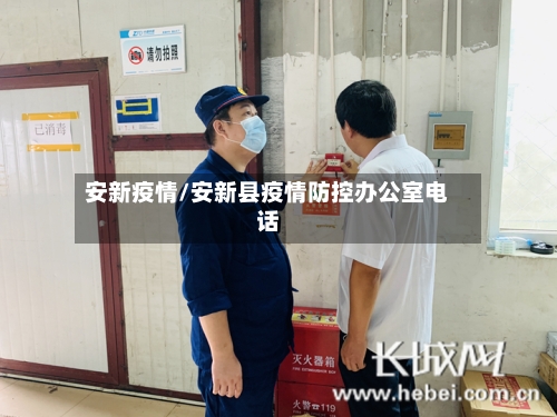 安新疫情/安新县疫情防控办公室电话