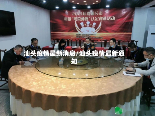 汕头疫情最新消息/汕头疫情最新通知