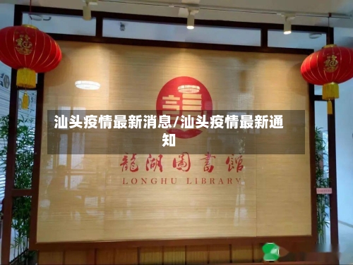 汕头疫情最新消息/汕头疫情最新通知-第2张图片