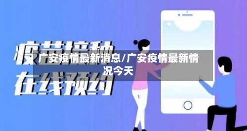 广安疫情最新消息/广安疫情最新情况今天-第2张图片