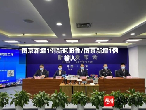 南京新增1例新冠阳性/南京新增1例输入-第3张图片