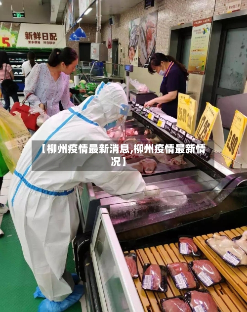 【柳州疫情最新消息,柳州疫情最新情况】-第3张图片