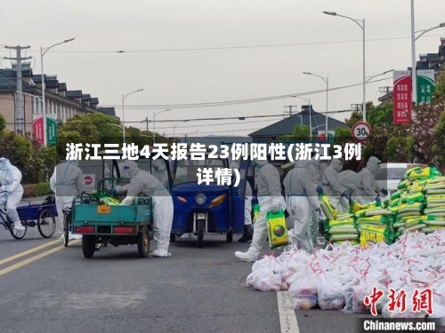 浙江三地4天报告23例阳性(浙江3例详情)-第2张图片
