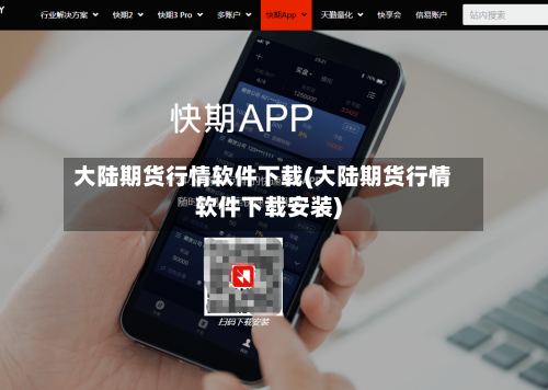 大陆期货行情软件下载(大陆期货行情软件下载安装)-第2张图片
