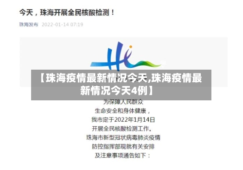 【珠海疫情最新情况今天,珠海疫情最新情况今天4例】
