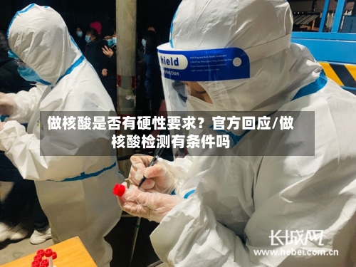 做核酸是否有硬性要求?官方回应/做核酸检测有条件吗-第3张图片