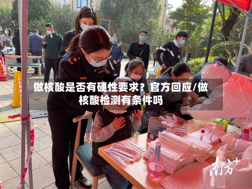 做核酸是否有硬性要求？官方回应/做核酸检测有条件吗