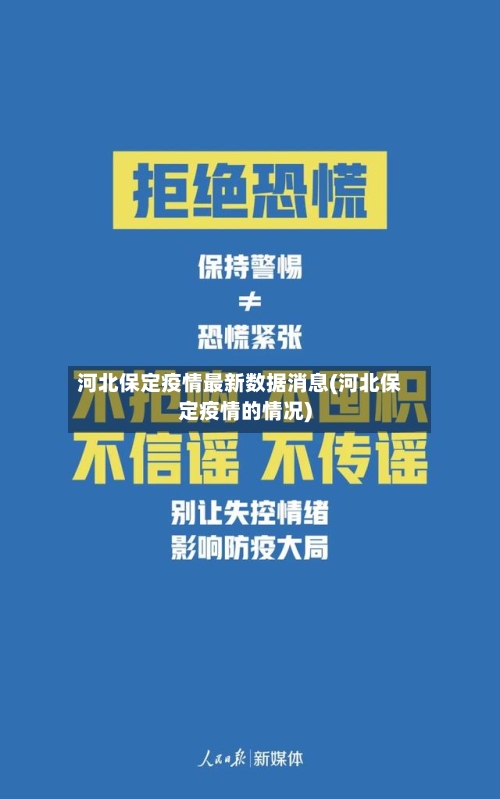 河北保定疫情最新数据消息(河北保定疫情的情况)
