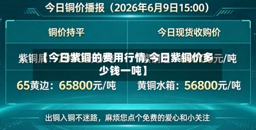 【今日紫铜的费用行情,今日紫铜价多少钱一吨】