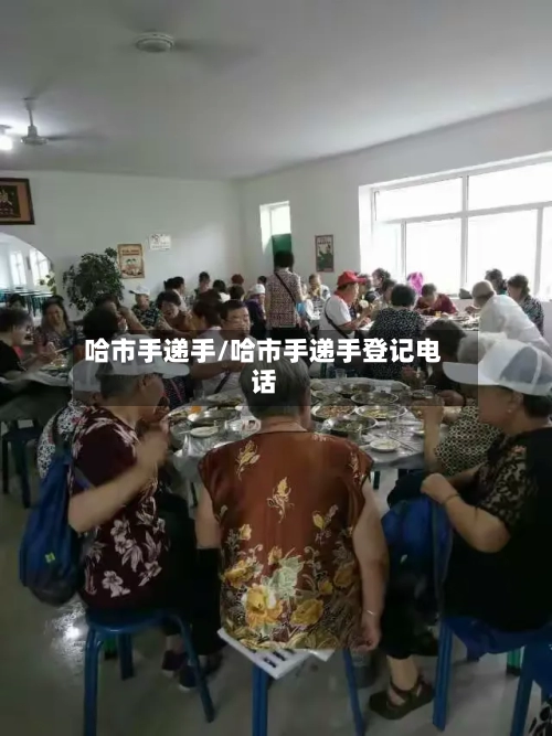 哈市手递手/哈市手递手登记电话
