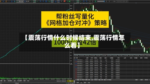 【震荡行情什么时候结束,震荡行情怎么看】-第2张图片
