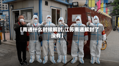 【南通什么时候解封,江苏南通解封了没有】