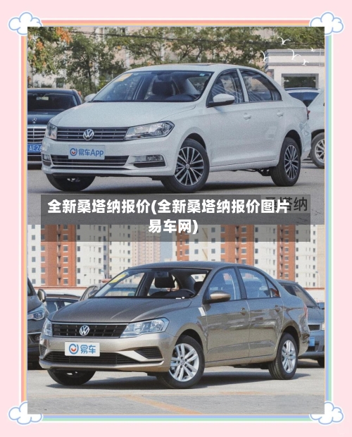 全新桑塔纳报价(全新桑塔纳报价图片易车网)