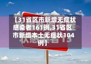 【31省区市新增无症状感染者161例,31省区市新增本土无症状104例】-第3张图片