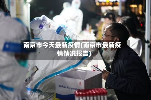 南京市今天最新疫情(南京市最新疫情情况报告)