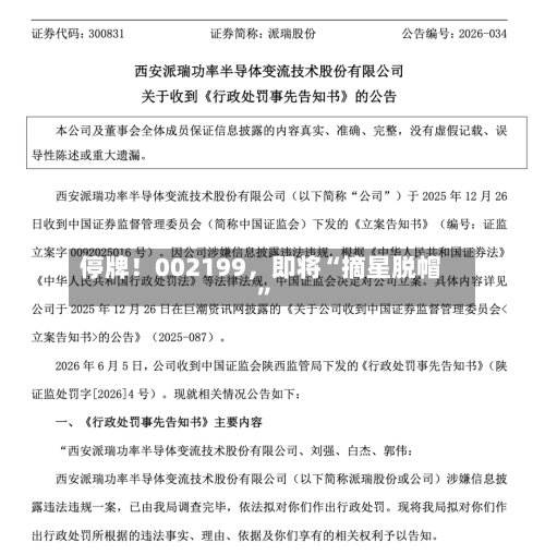 停牌！002199，即将“摘星脱帽”