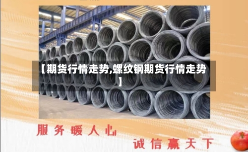 【期货行情走势,螺纹钢期货行情走势】-第2张图片