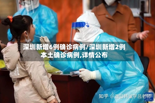 深圳新增6例确诊病例/深圳新增2例本土确诊病例,详情公布