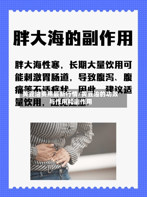 黄豆油费用最新行情/黄豆油的功效与作用和副作用-第2张图片