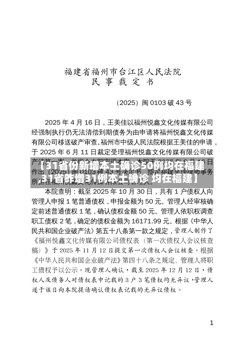 【31省份新增本土确诊50例均在福建,31省昨增31例本土确诊 均在福建】-第2张图片