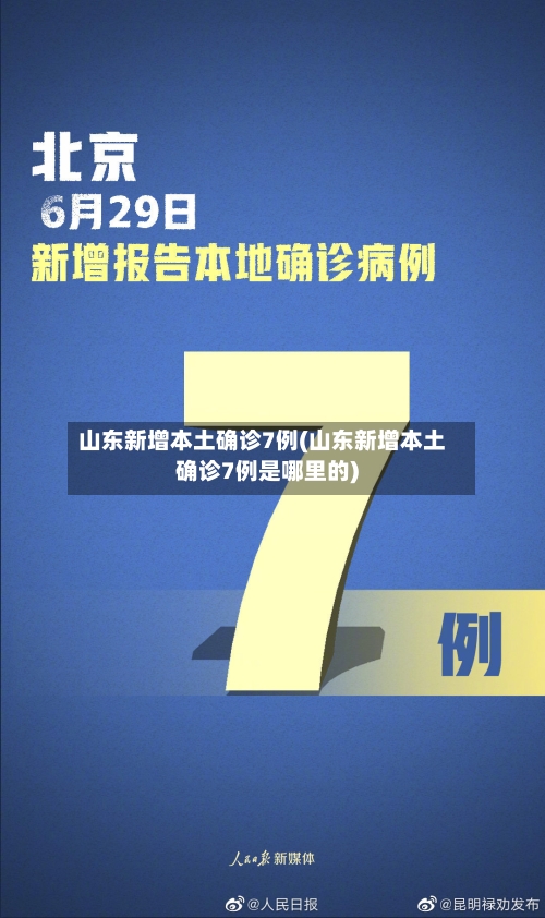 山东新增本土确诊7例(山东新增本土确诊7例是哪里的)-第2张图片