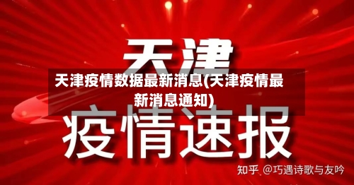 天津疫情数据最新消息(天津疫情最新消息通知)