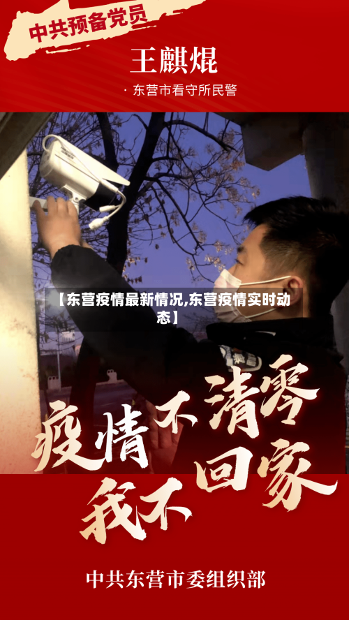 【东营疫情最新情况,东营疫情实时动态】