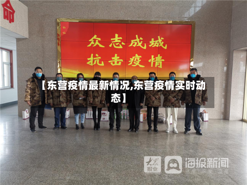 【东营疫情最新情况,东营疫情实时动态】-第2张图片