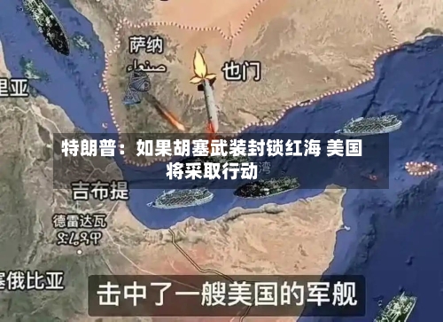 特朗普：如果胡塞武装封锁红海 美国将采取行动-第2张图片