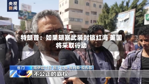 特朗普：如果胡塞武装封锁红海 美国将采取行动