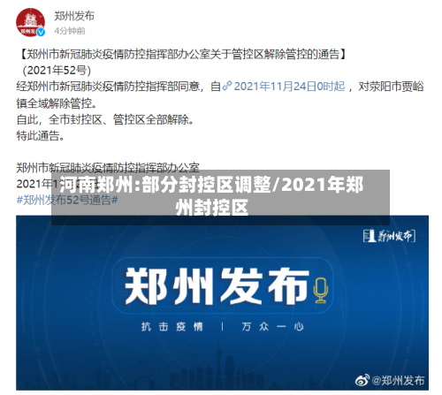 河南郑州:部分封控区调整/2021年郑州封控区-第2张图片