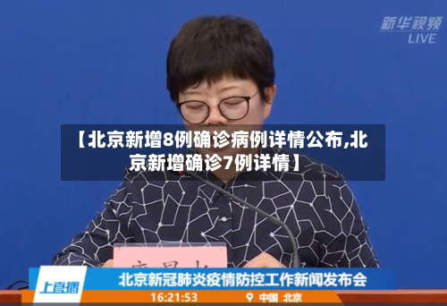【北京新增8例确诊病例详情公布,北京新增确诊7例详情】
