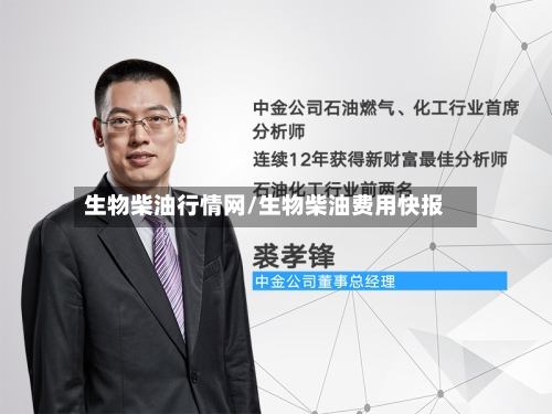 生物柴油行情网/生物柴油费用快报-第3张图片