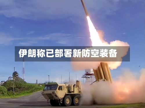 伊朗称已部署新防空装备