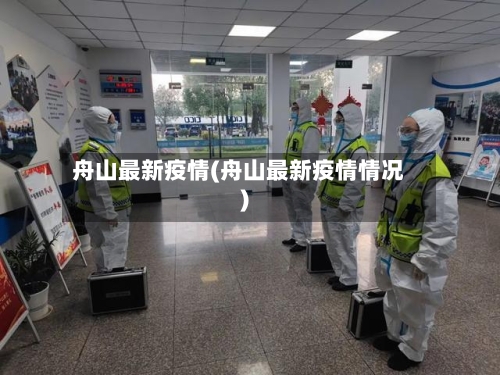 舟山最新疫情(舟山最新疫情情况)