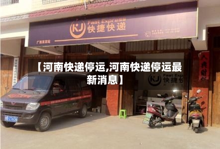【河南快递停运,河南快递停运最新消息】