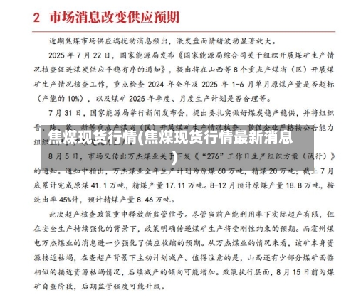 焦煤现货行情(焦煤现货行情最新消息)-第3张图片