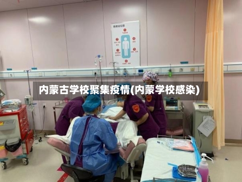 内蒙古学校聚集疫情(内蒙学校感染)