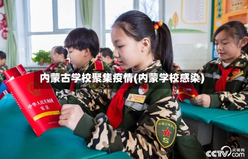 内蒙古学校聚集疫情(内蒙学校感染)-第2张图片