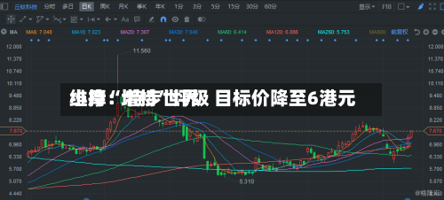 小摩：特步世界维持“增持	”评级 目标价降至6港元-第1张图片