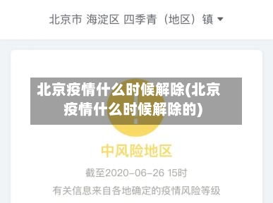 北京疫情什么时候解除(北京疫情什么时候解除的)-第2张图片