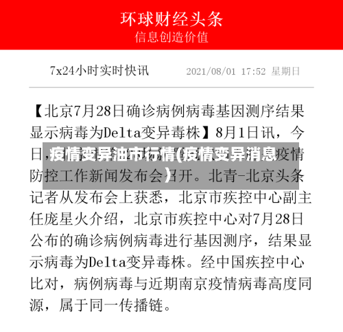 疫情变异油市行情(疫情变异消息)